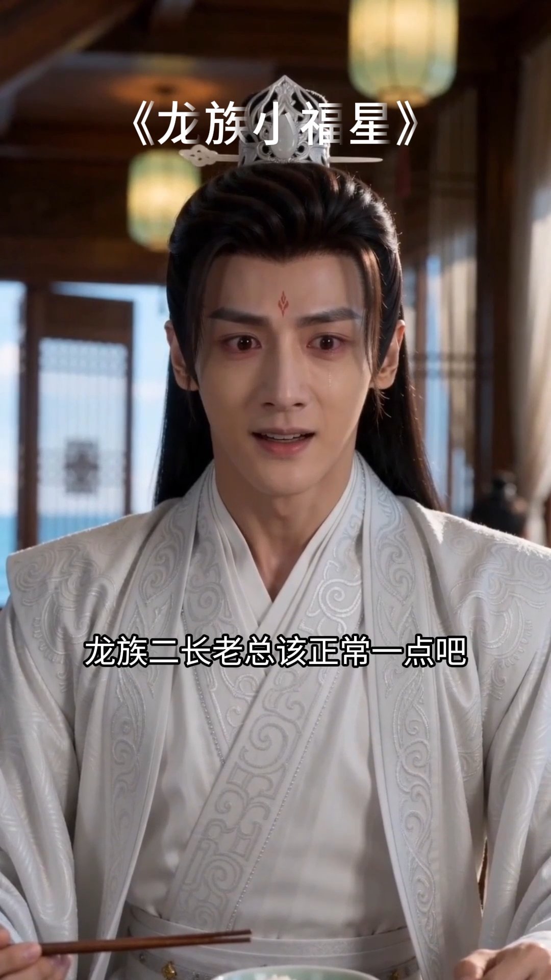 龍族小福星