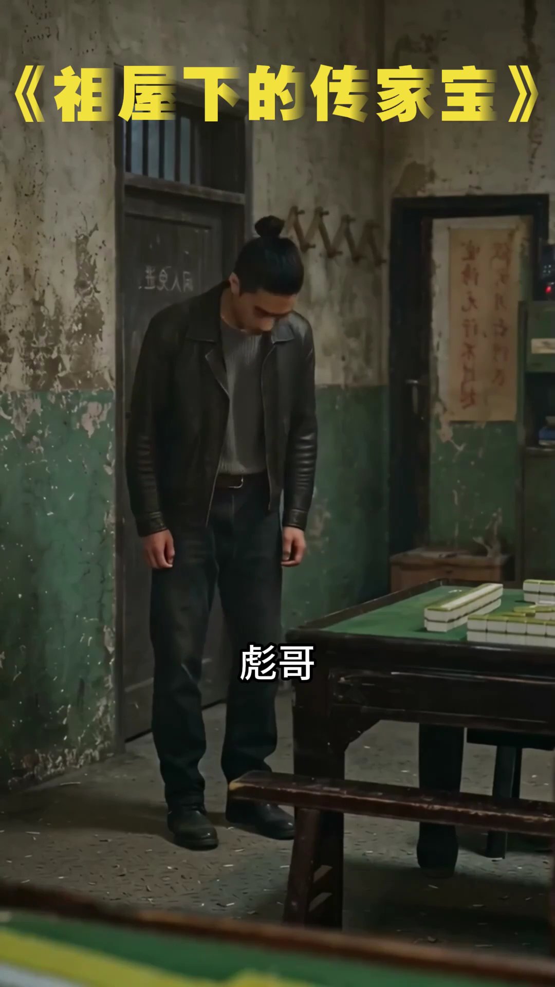 祖屋下的傳家寶