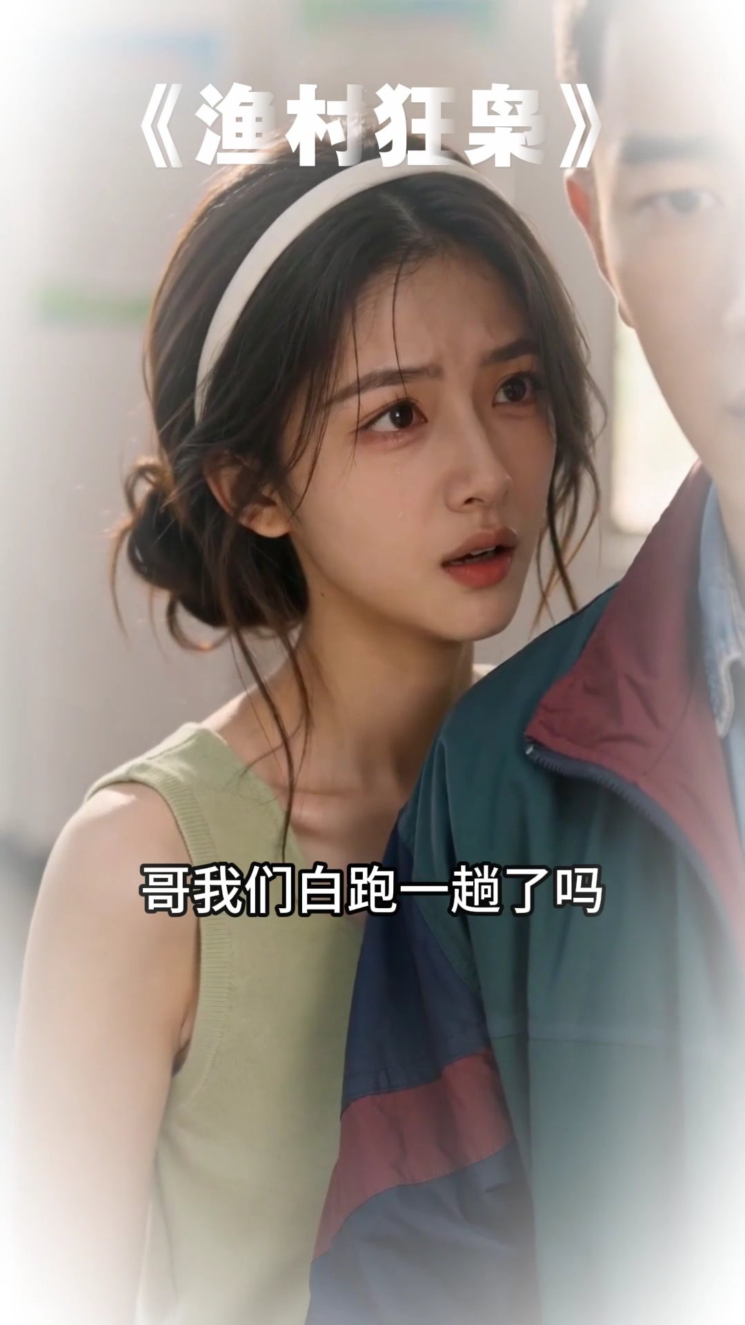 渔村狂枭